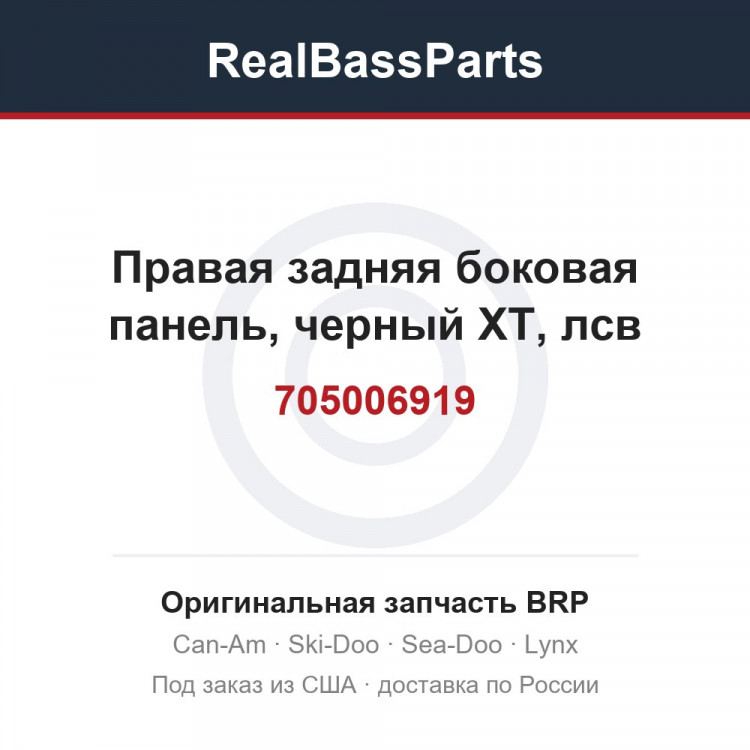 705006919 Правая задняя боковая панель, черный XT, лсв
