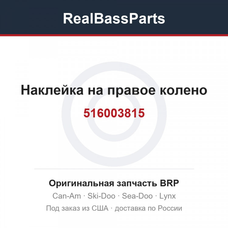 516003815 Наклейка на правое колено