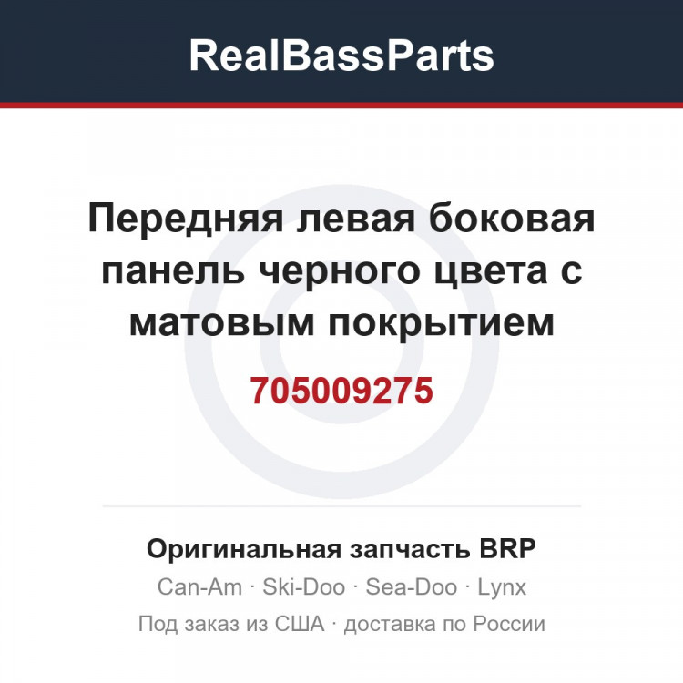 705009275 Передняя левая боковая панель черного цвета с матовым покрытием