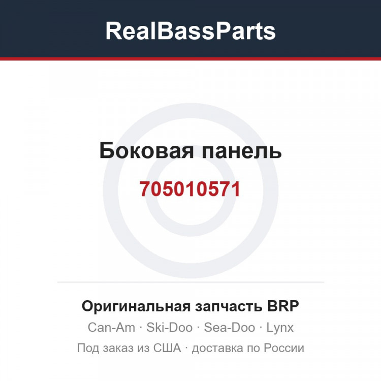 705010571 Боковая панель
