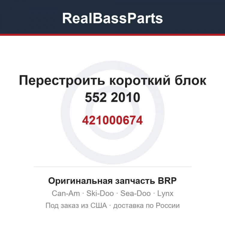 421000674 Перестроить короткий блок 552 2010