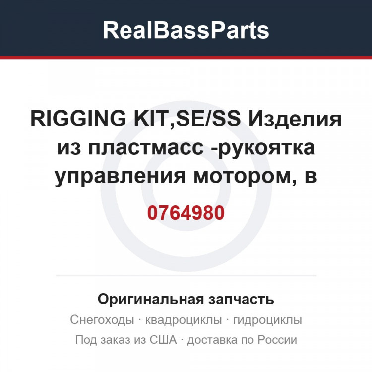 0764980 RIGGING KIT,SE/SS  Изделия из пластмасс -рукоятка управления мотором, в комплекте, пластиковая  для