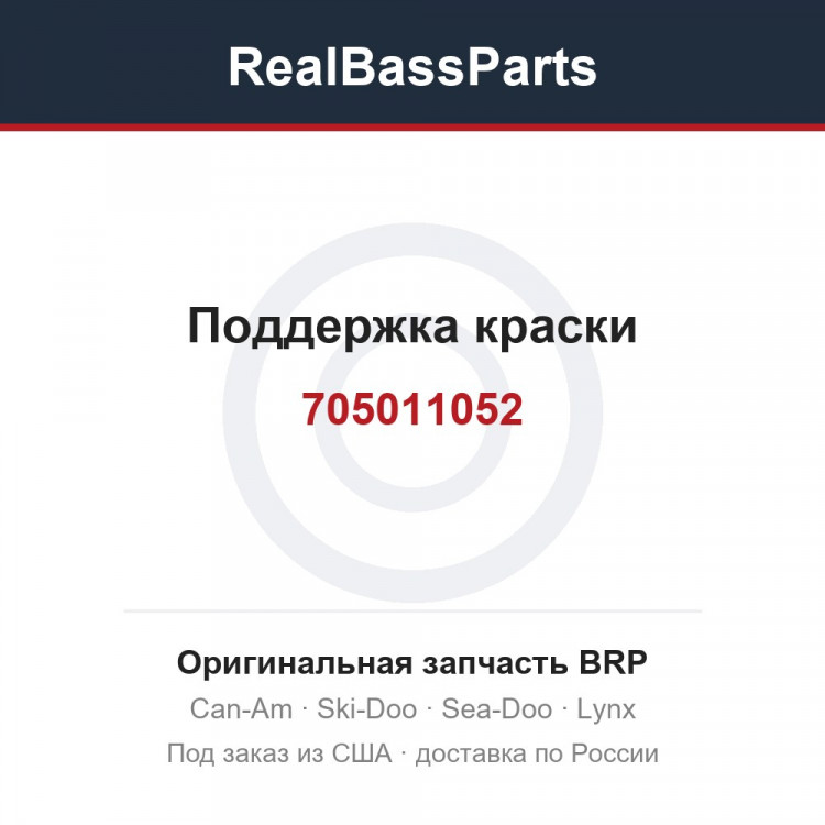 705011052 Поддержка краски