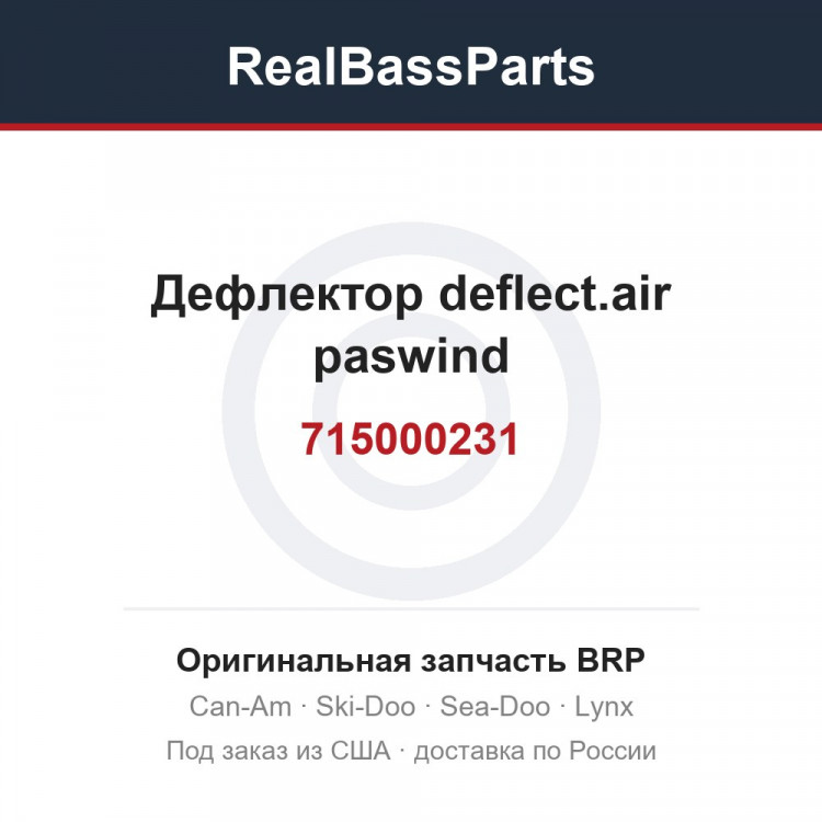 715000231 Дефлектор deflect.air paswind