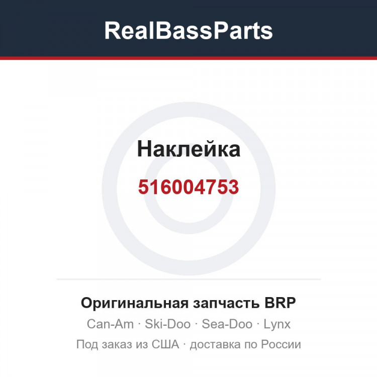 516004753 Наклейка