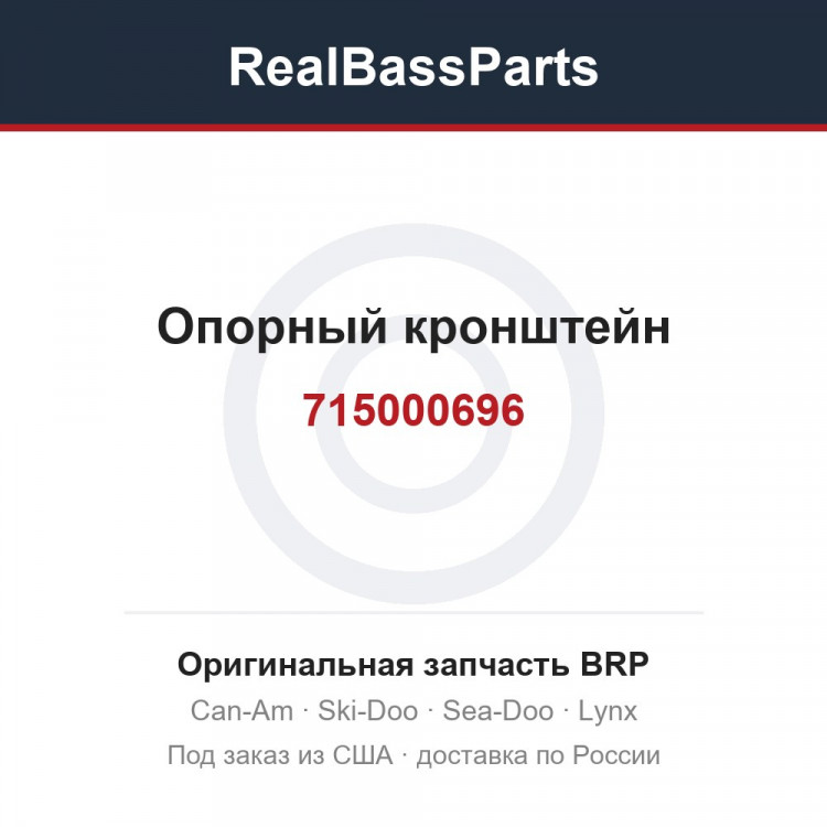 715000696 Опорный кронштейн