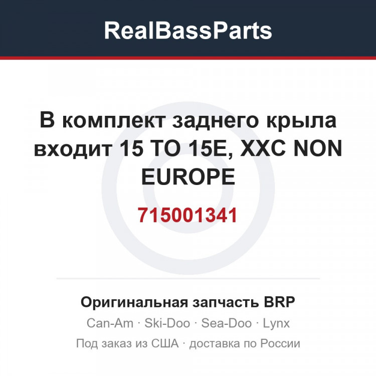 715001341 В комплект заднего крыла входит 15 TO 15E, XXC NON EUROPE