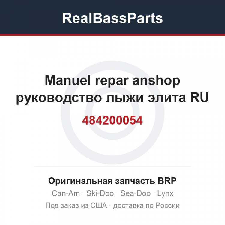 484200054 Manuel repar anshop руководство лыжи элита RU