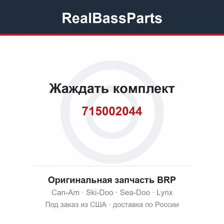 715002044 Жаждать комплект