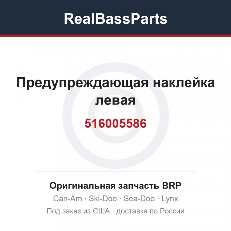 516005586 Предупреждающая наклейка левая