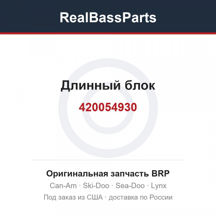 420054930 Длинный блок