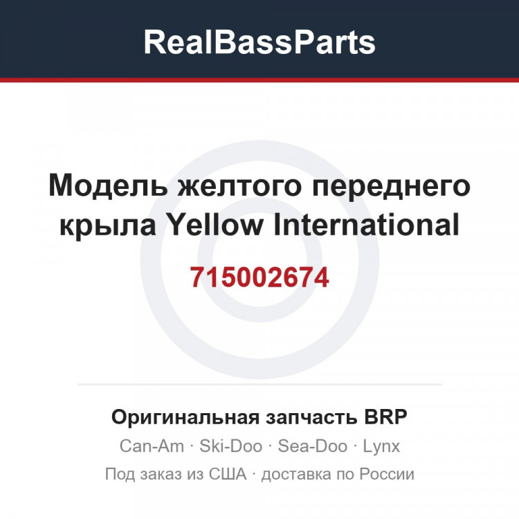 715002674 Модель желтого переднего крыла Yellow International
