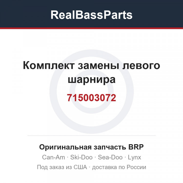 715003072 Комплект замены левого шарнира