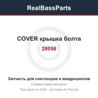 28056 COVER  крышка болта