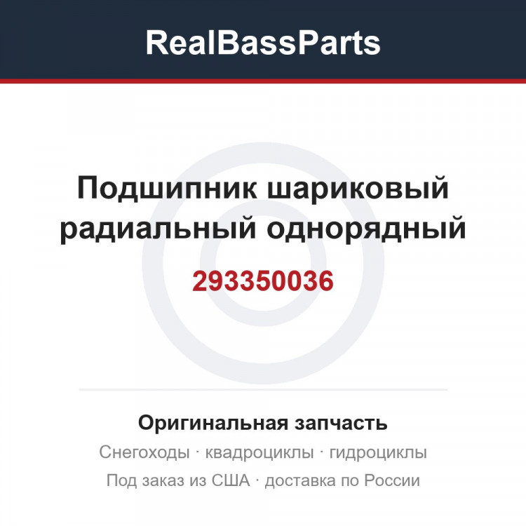 293350036 Подшипник шариковый радиальный однорядный