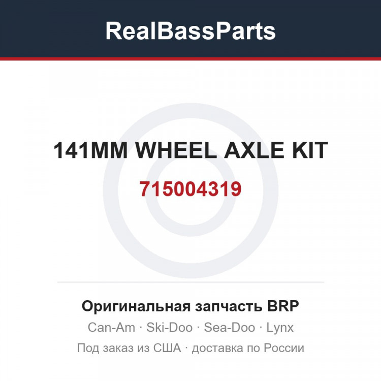 715004319 141MM WHEEL AXLE KIT