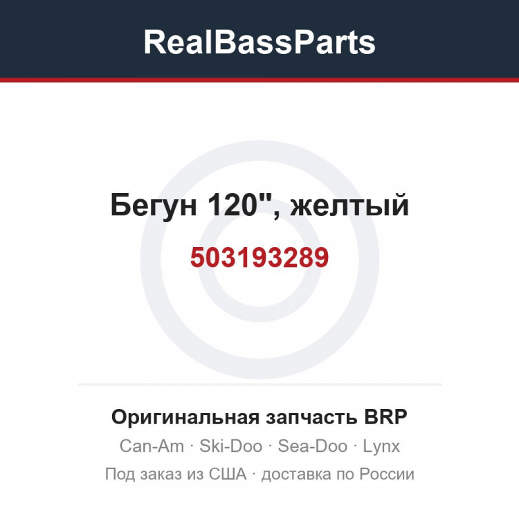 503193289 Бегун 120", желтый