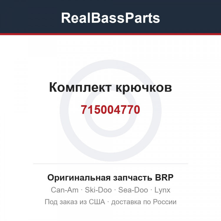 715004770 Комплект крючков