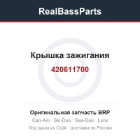420611700 Крышка зажигания