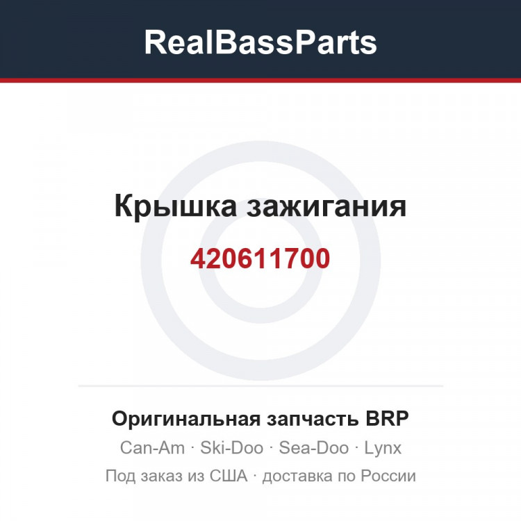 420611700 Крышка зажигания