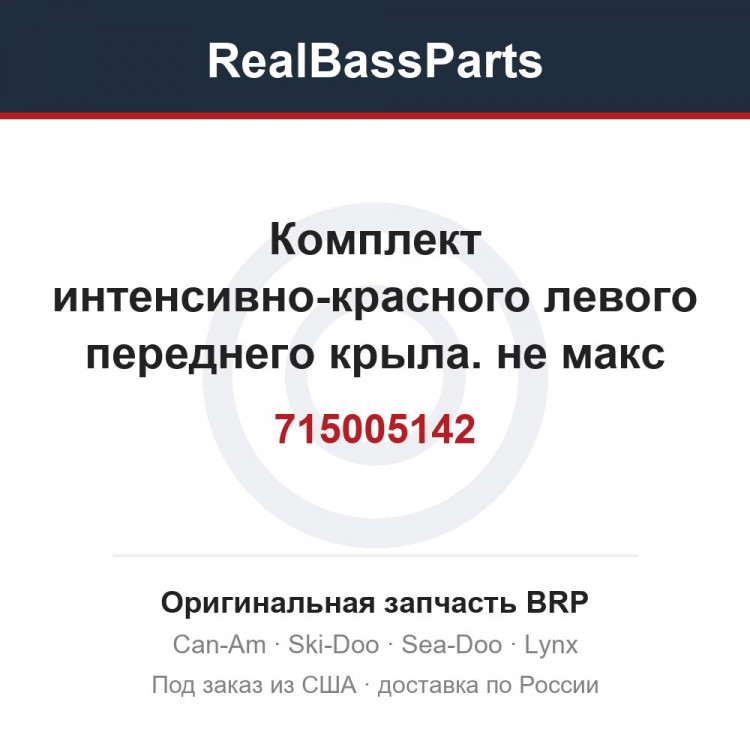 715005142 Комплект интенсивно-красного левого переднего крыла. не макс модель
