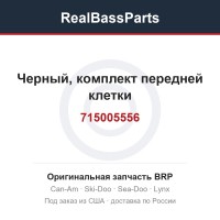 715005556 Черный, комплект передней клетки
