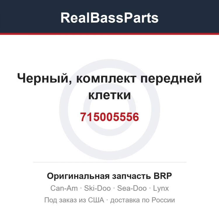 715005556 Черный, комплект передней клетки
