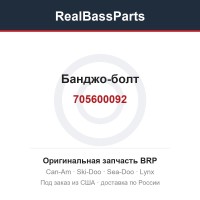 705600092 Банджо-болт