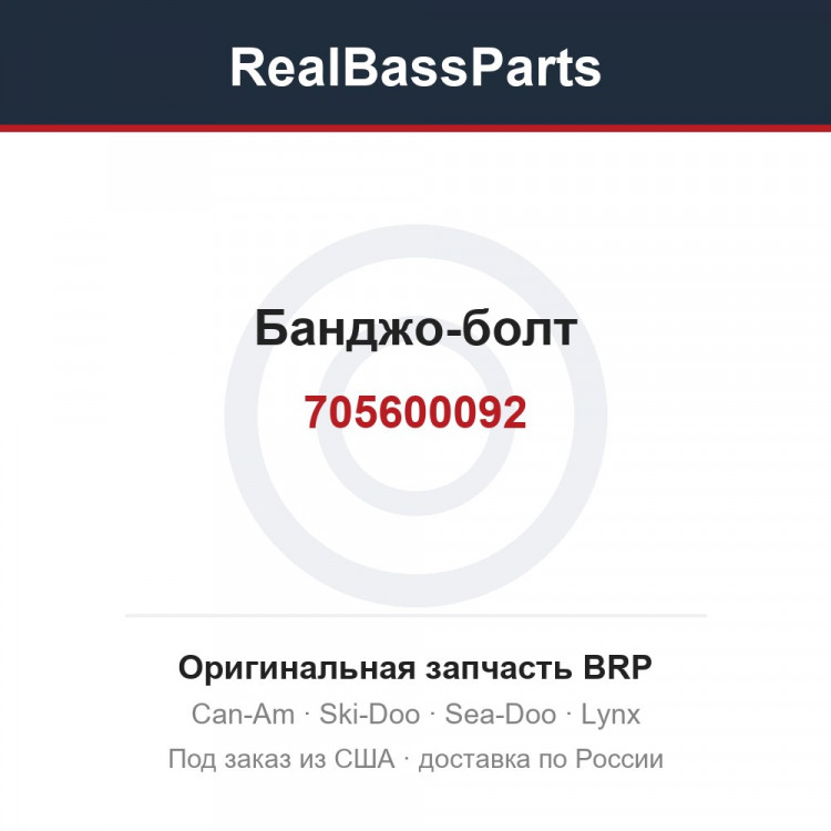 705600092 Банджо-болт