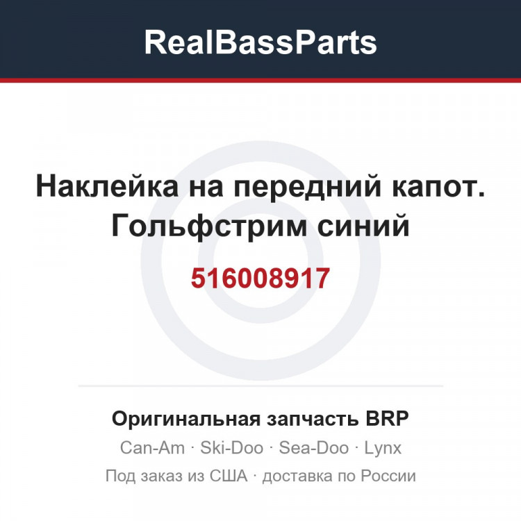 516008917 Наклейка на передний капот. Гольфстрим синий