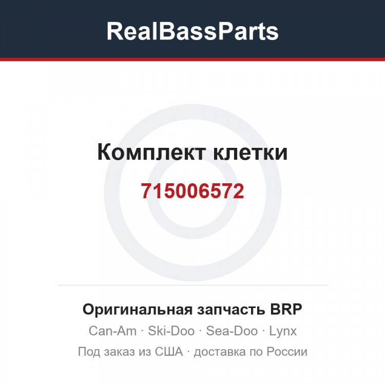 715006572 Комплект клетки