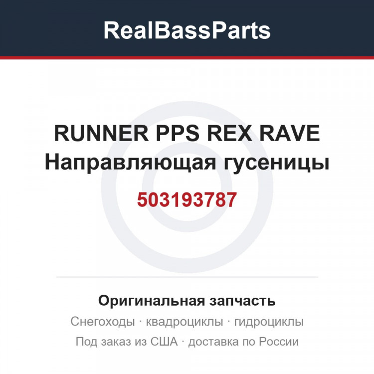 503193787 RUNNER PPS REX RAVE  Направляющая гусеницы