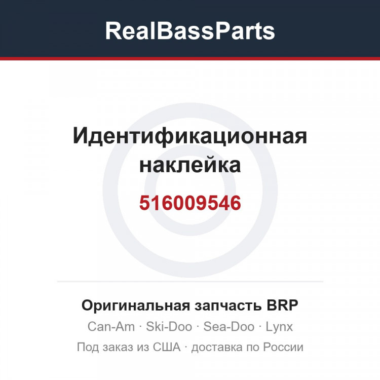 516009546 Идентификационная наклейка