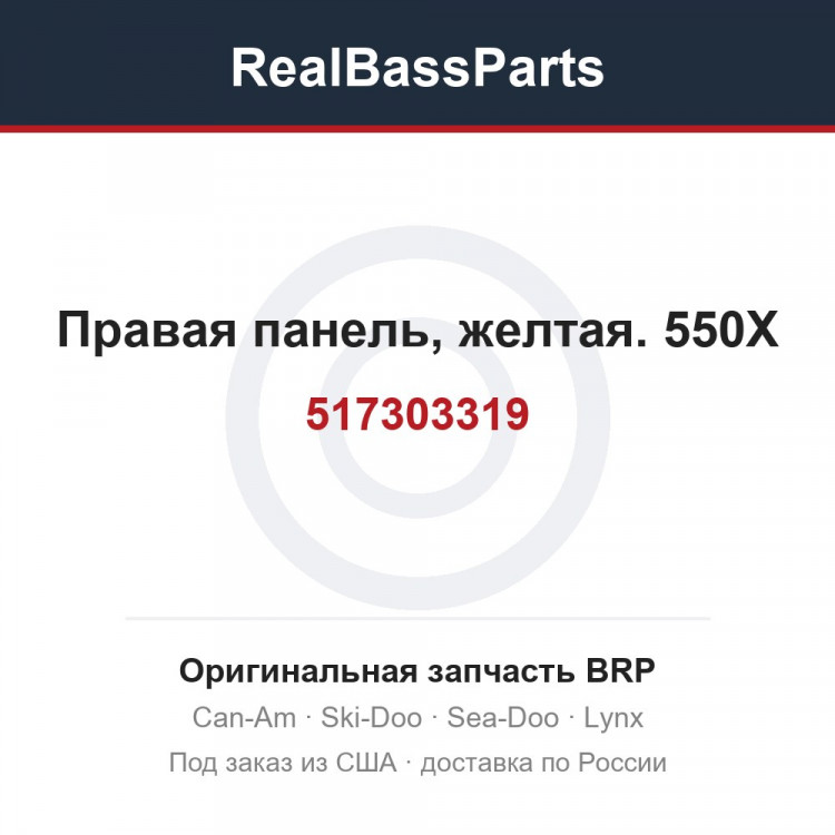 517303319 Правая панель, желтая. 550X