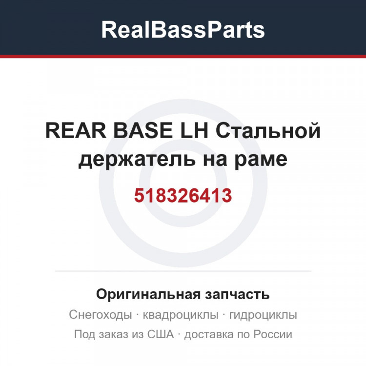 518326413 REAR BASE LH  Стальной держатель на раме