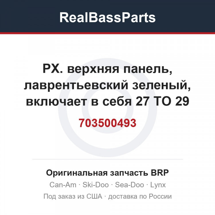 703500493 РХ. верхняя панель, лаврентьевский зеленый, включает в себя 27 TO 29