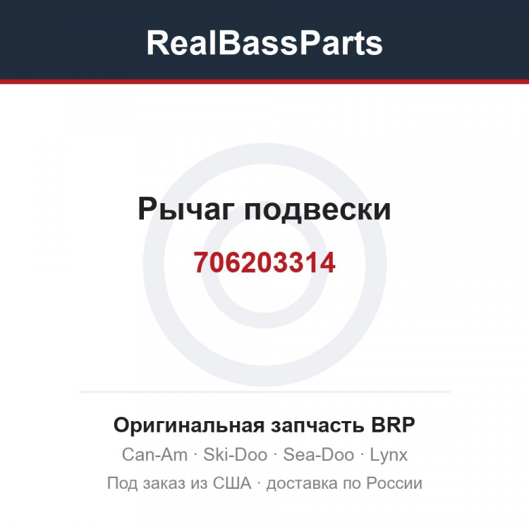 706203314 Рычаг подвески