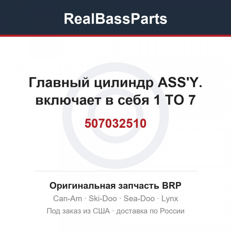 507032510 Главный цилиндр ASS'Y. включает в себя 1 TO 7
