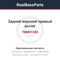 Задний верхний правый рычаг 706001353