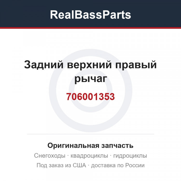 Задний верхний правый рычаг 706001353