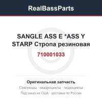 710001033 SANGLE ASS E   *ASS Y STARP  Стропа резиновая