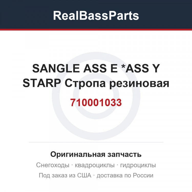 710001033 SANGLE ASS E   *ASS Y STARP  Стропа резиновая