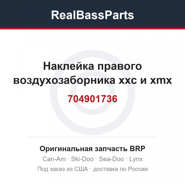 704901736 Наклейка правого воздухозаборника xxc и xmx