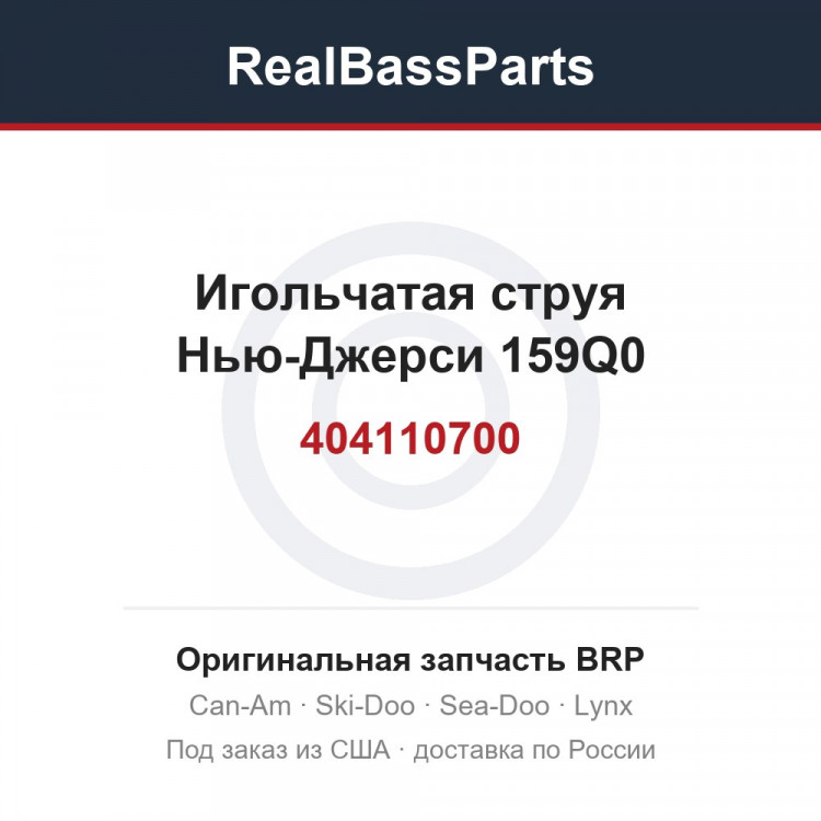 404110700 Игольчатая струя Нью-Джерси 159Q0