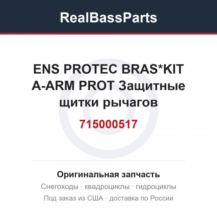 715000517 ENS PROTEC BRAS*KIT A-ARM PROT  Защитные щитки рычагов