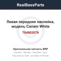 704902079 Левая передняя наклейка, модель Canam White