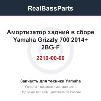Амортизатор задний в сборе Yamaha Grizzly 700 2014+ 2BG-F2210-00-00