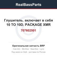 707602501 Глушитель. включает в себя 10 TO 10D. PACKAGE XMR