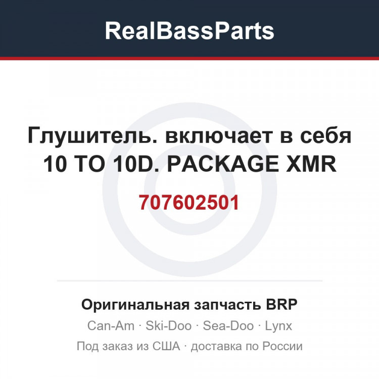 707602501 Глушитель. включает в себя 10 TO 10D. PACKAGE XMR