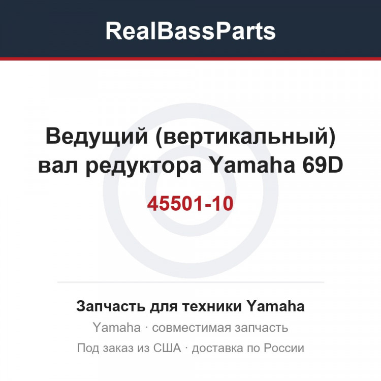 Ведущий (вертикальный) вал редуктора Yamaha 69D-45501-10